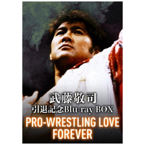 武藤敬司引退記念Blu-ray BOX PRO-WRESTLING LOVE FOREVER 【ブルーレイ】