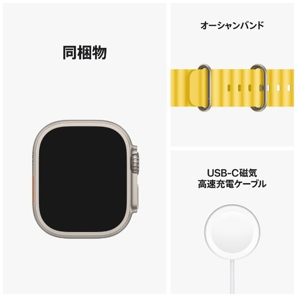 Apple Watch Ultra（GPS Cellularモデル）- 49mmチタニウムケースとイエローオーシャンバンド MNHG3JA アップル ｜Apple 通販