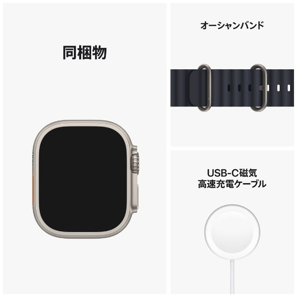 Apple Watch Ultra（GPS + Cellularモデル）- 49mmチタニウムケースとミッドナイトオーシャンバンド　MQFK3JA