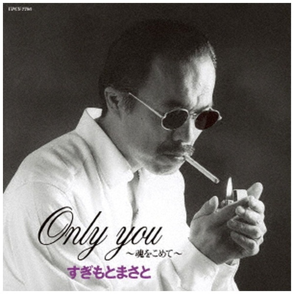 ユニバーサルミュージック｜UNIVERSAL　すぎもとまさと/　MUSIC　【CD】　Only　You～魂をこめて～　通販