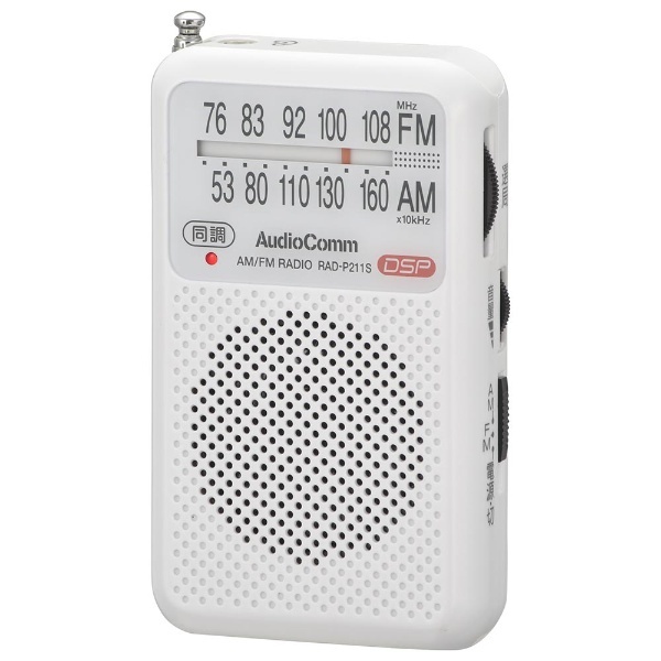 ポータブルラジオ AudioComm ホワイト RAD-P211S-W [ワイドFM対応 /AM/FM] オーム電機｜OHM ELECTRIC 通販 