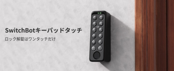 キーパッドタッチ W2500020-GH SwitchBot｜スイッチボット 通販