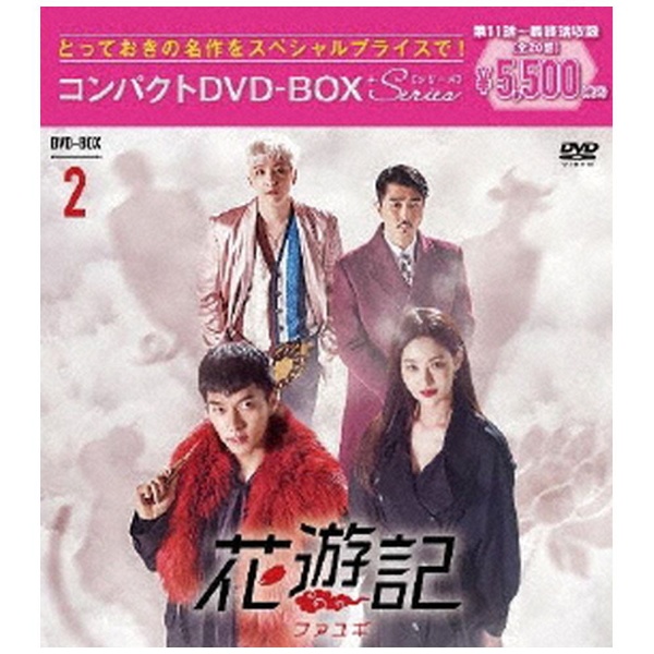 花遊記＜ファユギ＞ 韓国放送版 コンパクトDVD-BOX2 【DVD