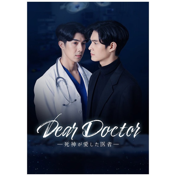 Dear Doctor-死神が愛した医者- Blu-ray BOX 【ブルーレイ】