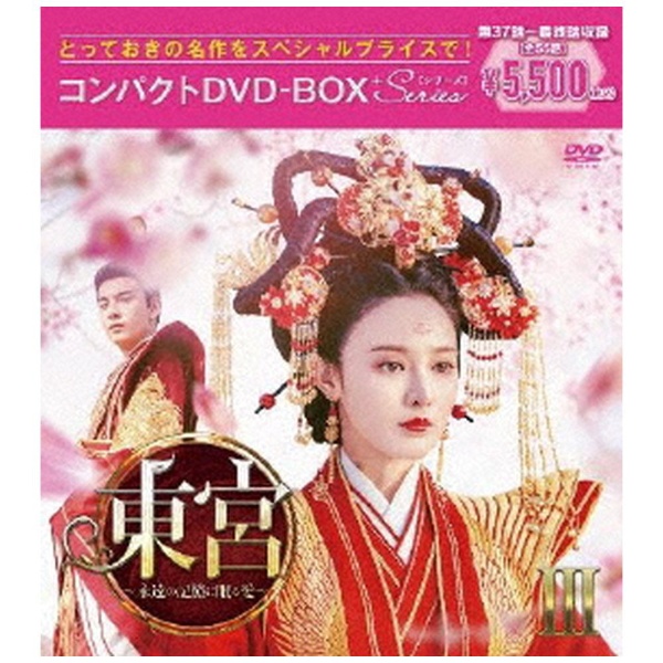 東宮~永遠の記憶に眠る愛~ DVD-BOX3(品)-