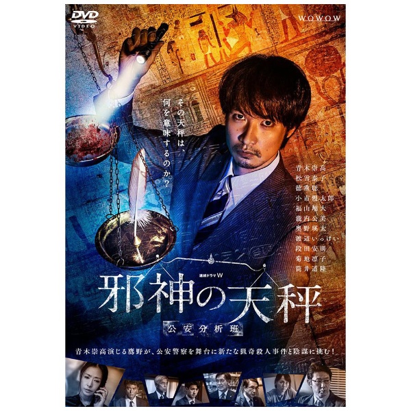 連続ドラマW 邪神の天秤 公安分析班 DVD-BOX 【DVD】 TC