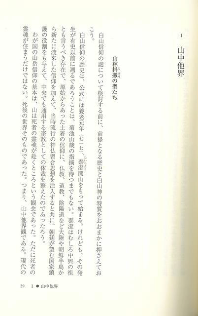 バーゲンブック】増補新版白の民俗学へー白山信仰の 河出書房新社 通販 | ビックカメラ.com