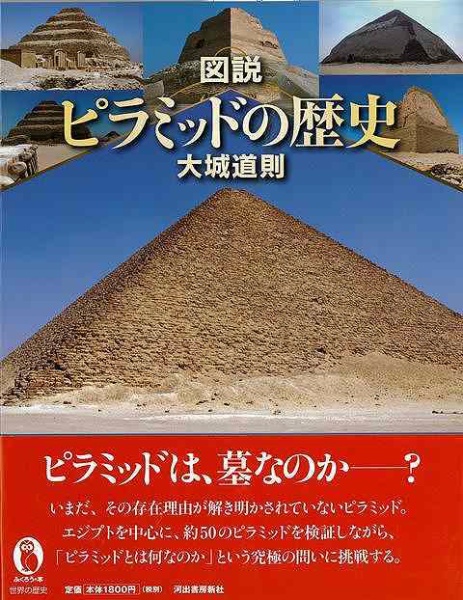 【バーゲンブック】図説ピラミッドの歴史