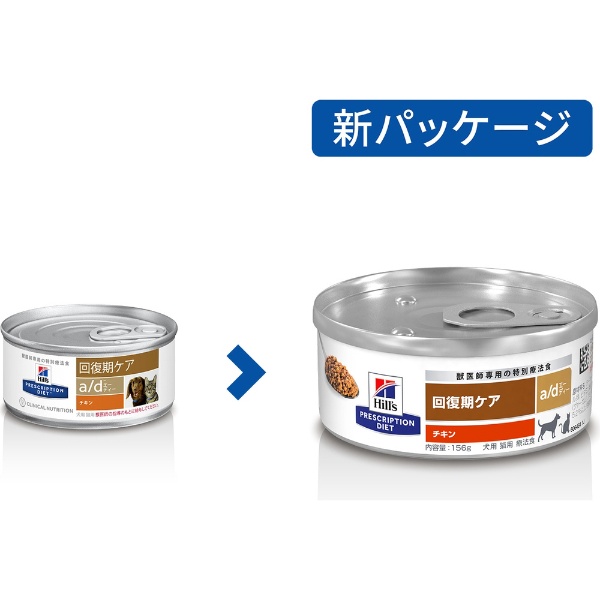 プリスクリプション・ダイエット 犬猫用 回復期ケア a/d チキン 缶詰
