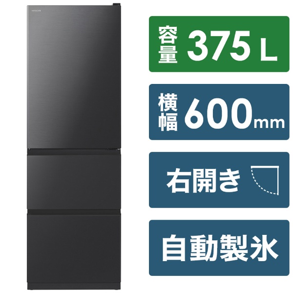 直販最安価格 3ドア 2019年製冷蔵庫 HITACHI 送料込 まんなか野菜 375L 右開 冷蔵庫