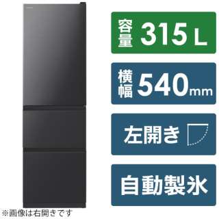冷蔵庫 Vシリーズ ブリリアントブラック R-V32SVL-K [3ドア /左開きタイプ /315L] 《基本設置料金セット》