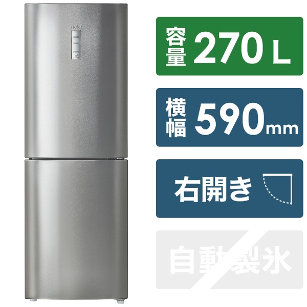 冷蔵庫 シルバー JR-27B-S [幅59cm /270L /2ドア /右開きタイプ /2022 