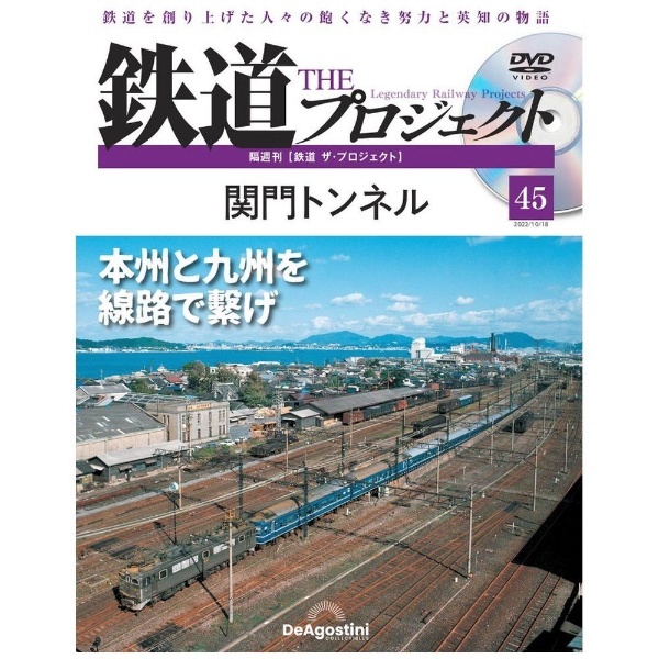 ザ・プロジェクト」第45号　JAPAN　デアゴスティーニジャパン｜DeAGOSTINI　鉄道　通販