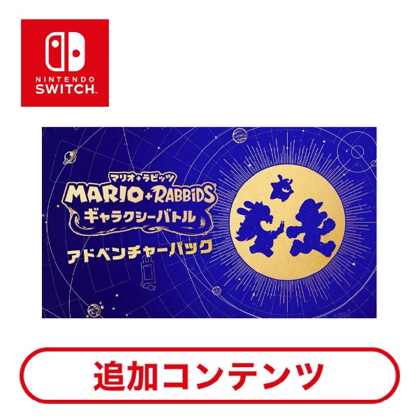 マリオ＋ラビッツ ギャラクシーバトル 【Switchソフト ダウンロード版 