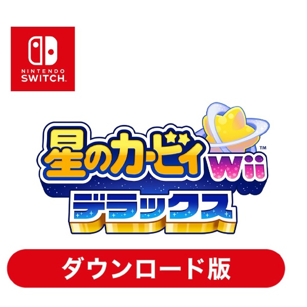 星のカービィ Wii デラックス 【Switchソフト ダウンロード版】