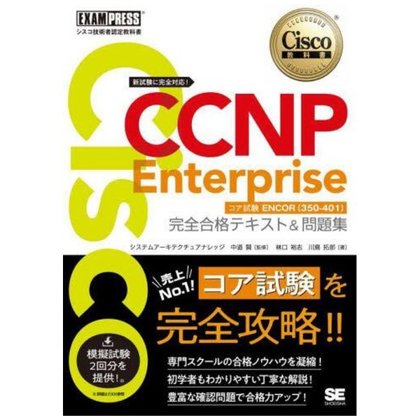シスコ技術者認定教科書 CCNP Enterprise 完全合格テキスト＆問題集