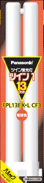 ツイン蛍光灯 ツイン1（2本ブリッジ） 13形 電球色 FPL13EXLCF3