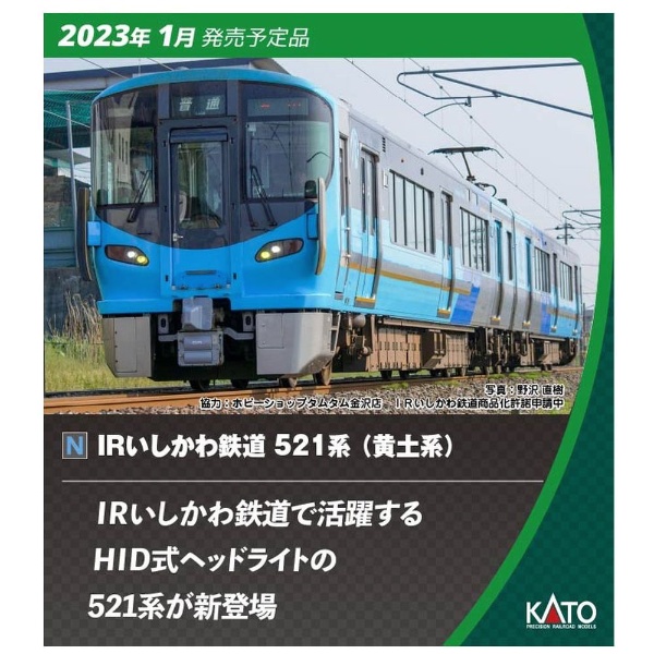 【Nゲージ】10-1507 IRいしかわ鉄道 521系（黄土系） 2両セット