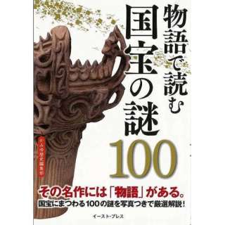 【バーゲンブック】物語で読む国宝の謎１００