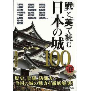 【バーゲンブック】戦と美で読む日本の城１００選