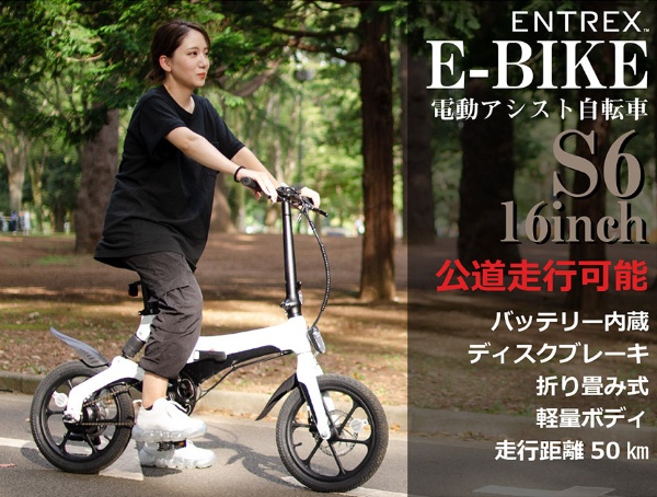 Entre Vehicle - アントレビークル - 電動アシスト自転車 E-BIKE S6 ホワイト S6 [16インチ] 【キャンセル・返品不可】  アントレックス｜entrex 通販 | ビックカメラ.com