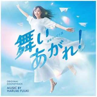 富貴晴美（音楽）/ NHK連続テレビ小説「舞いあがれ！」オリジナル・サウンドトラック 【CD】