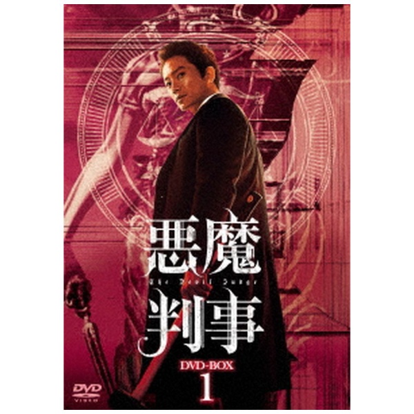 悪魔判事 DVD-BOX1 【DVD】