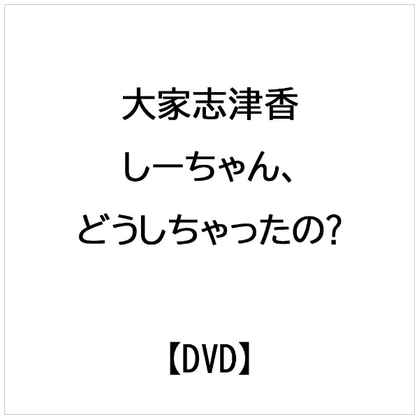 大家志津香： しーちゃん、どうしちゃったの? 【DVD】 ハピネット｜Happinet 通販 | ビックカメラ.com