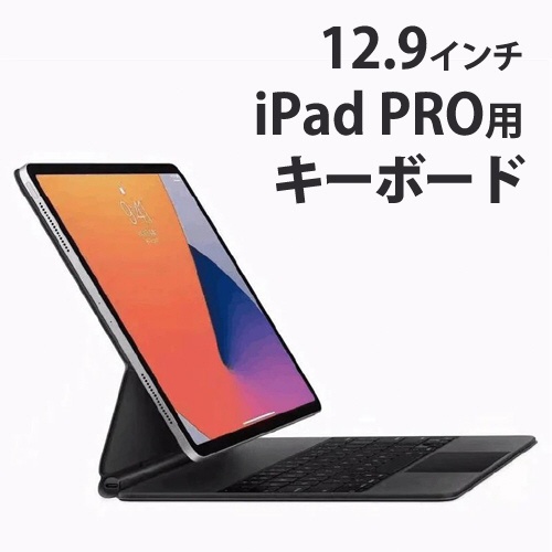 12.9インチiPad Pro マジックキーボード 第3/4/5/6世代