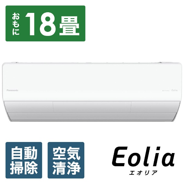 エアコン 2023年 Eolia（エオリア）LXシリーズ クリスタルホワイト CS-LX563D2-W [おもに18畳用 /200V]