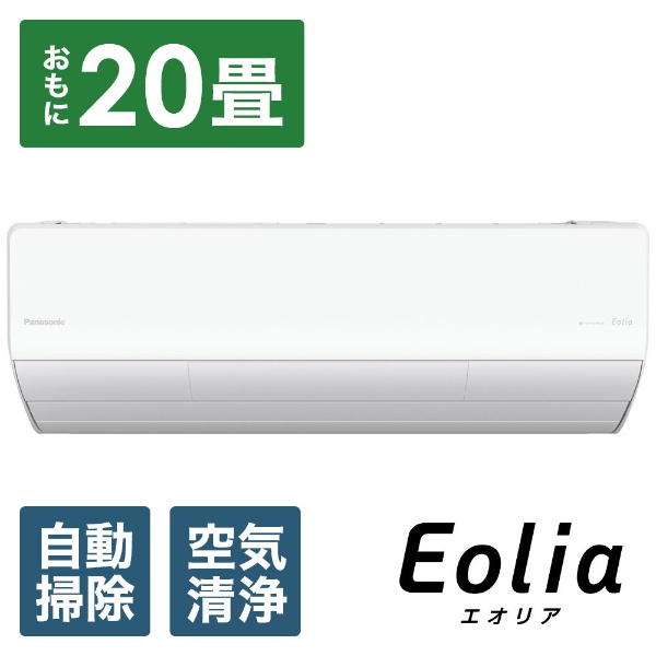 エアコン 2023年 Eolia（エオリア）LXシリーズ クリスタルホワイト CS-LX633D2-W [おもに20畳用 /200V]