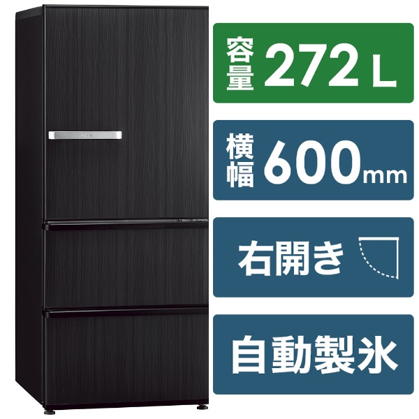冷蔵庫 ウッドブラック AQR-SV27N(K) [幅60cm /272L /3ドア /右開きタイプ /2022年]