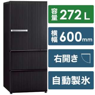 272L3ドア冷蔵庫 ｳｯﾄﾞﾌﾞﾗｯｸ AQR-SV27N(K) [3ドア /右開きタイプ /272L] 《基本設置料金セット》