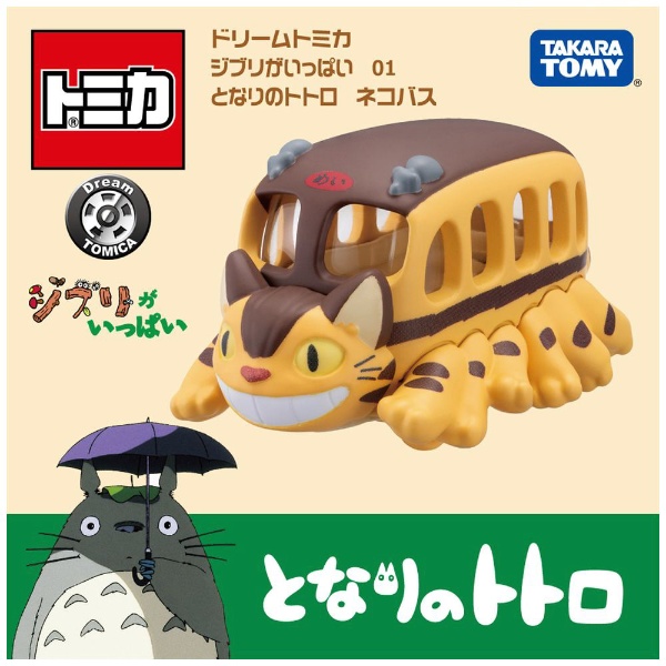 ドリームトミカ ジブリがいっぱい 01 となりのトトロ ネコバス タカラトミー｜TAKARA TOMY 通販 | ビックカメラ.com