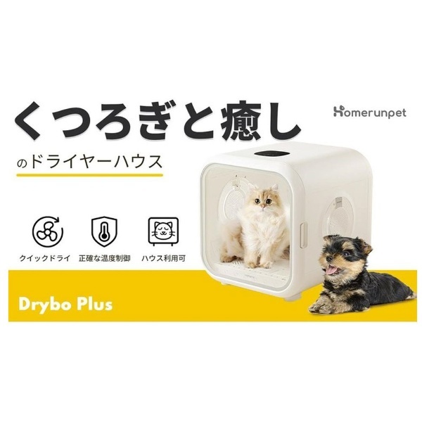ペット用ドライヤーハウス Drybo Plus（ドライボ プラス） PD50 Homerunpet｜ホームランペット 通販