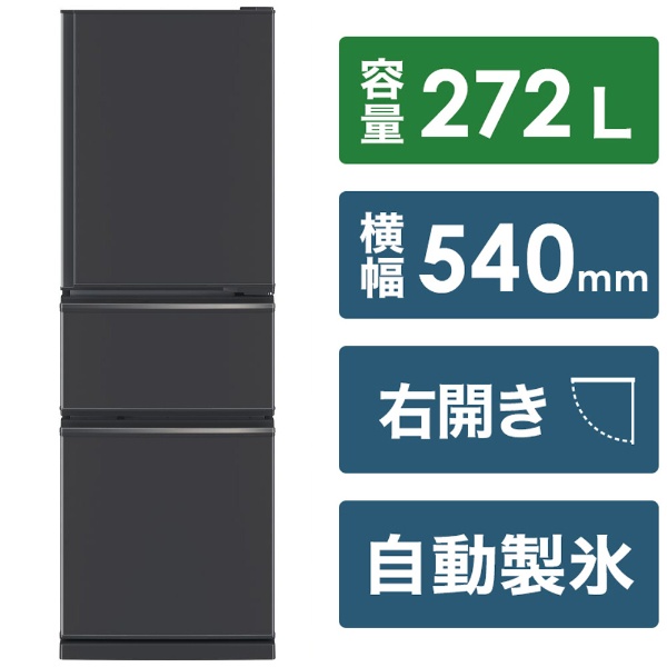 冷蔵庫 マットチャコール MR-CX27H-H [幅54cm /2022年] 《基本設置料金セット》
