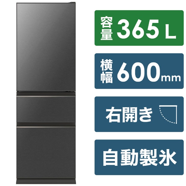 冷蔵庫 グレイチャコール MR-CG37H-H [幅60cm /365L /3ドア /右開きタイプ /2022年] 《基本設置料金セット》
