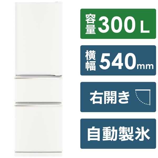 冷蔵庫 マットホワイト MR-CX30H-W [幅54cm /300L /3ドア /右開き