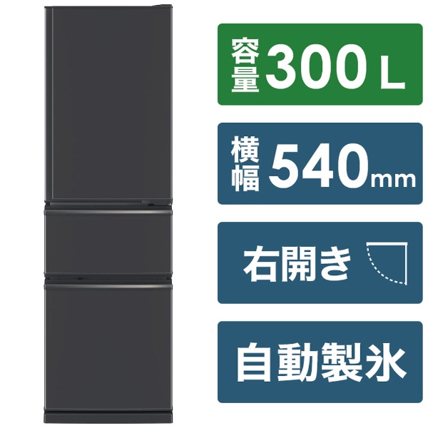 公式アプリ 【基本設置料金セット】 MITSUBISHI(三菱) 冷蔵庫 マットホワイト MR-CX30H-W ［幅54cm /300L  冷蔵庫・冷凍庫