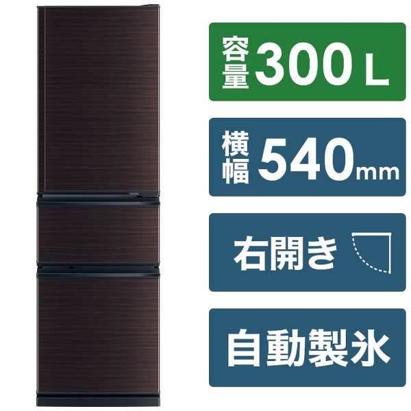 冷蔵庫 グロッシーブラウン MR-CX30BKH-BR [幅54cm /300L /3ドア /右