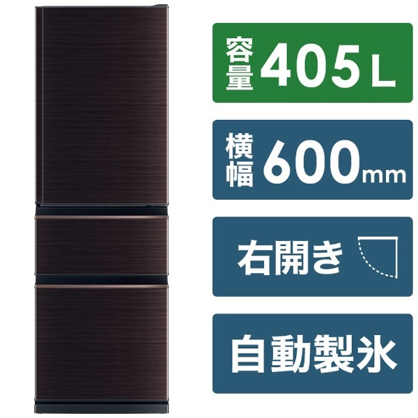 冷蔵庫 グロッシーブラウン MR-CD41BKH-BR [幅60cm /405L /3ドア /右開きタイプ /2022年] 《基本設置料金セット》 三菱 電機｜Mitsubishi Electric 通販