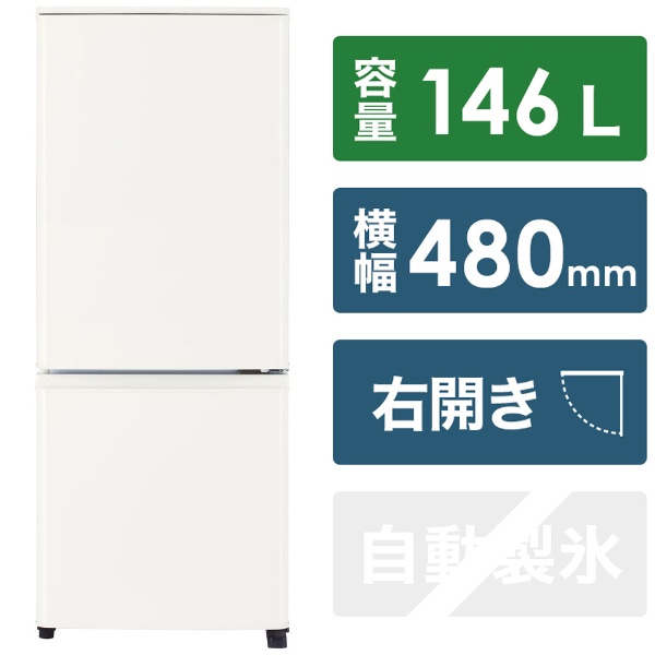 冷蔵庫 マットホワイト MR-P15H-W [幅48cm /146L /2ドア /右開きタイプ ...