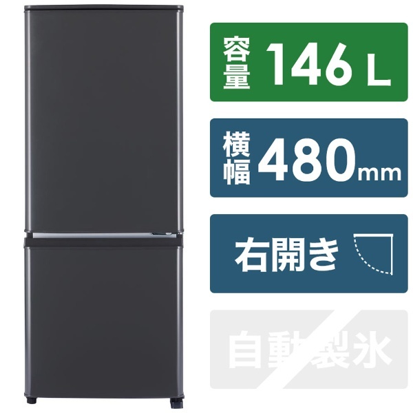 冷蔵庫 マットチャコール MR-P15H-H [幅48cm /1ドア /右開きタイプ /2022年] 三菱電機｜Mitsubishi Electric  通販
