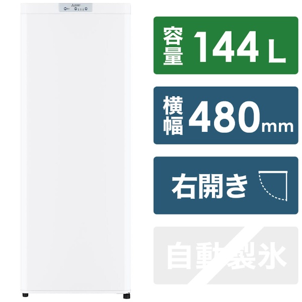 冷凍庫 ホワイト MF-U14H-W [幅48cm /144L /1ドア /右開きタイプ /2022年]