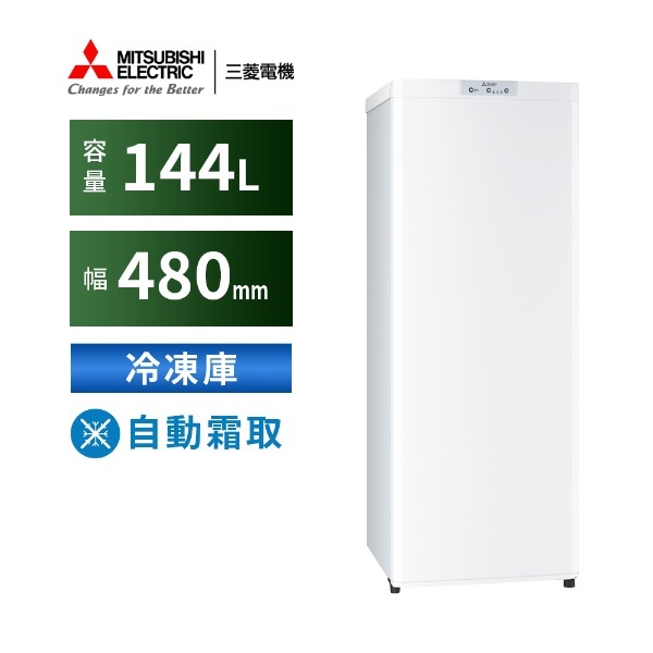 冷凍庫 ホワイト MF-U14H-W [幅48cm /144L /1ドア /右開きタイプ /2022年] 三菱電機｜Mitsubishi  Electric 通販