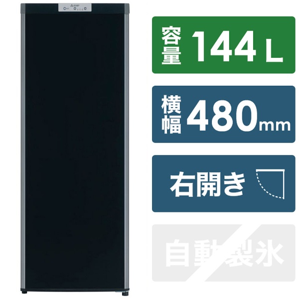 冷凍庫 サファイアブラック MF-U14H-B [幅48cm /144L /1ドア /右開きタイプ /2022年]