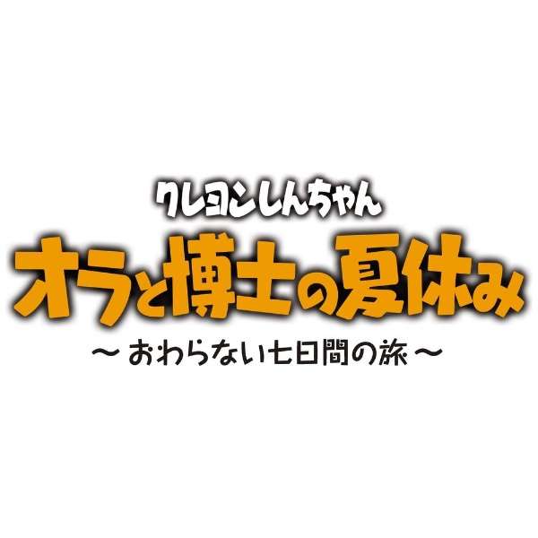 クレヨンしんちゃん『オラと博士の夏休み』～おわらない七日間の旅～ 【PS4】_2