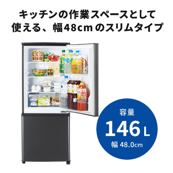 【アウトレット品】 冷蔵庫 Pシリーズ マットチャコール MR-P15G-H [2ドア /右開きタイプ /146L] 【生産完了品】