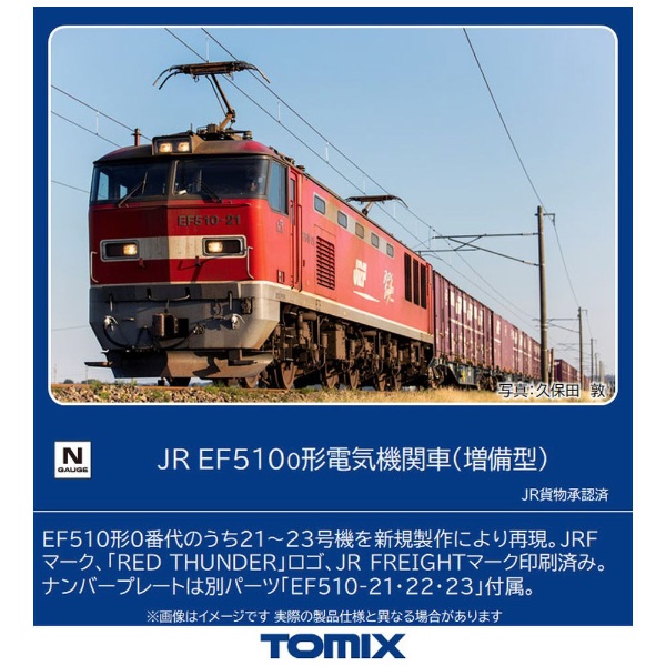 Nゲージ】7164 JR EF510-0形電気機関車（増備型） TOMIX TOMIX 