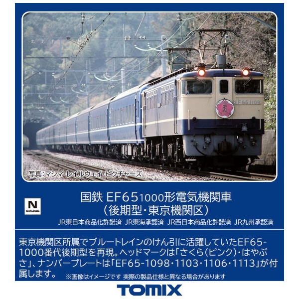 【Nゲージ】7165 国鉄 EF65-1000形電気機関車（後期型・東京機関区） TOMIX